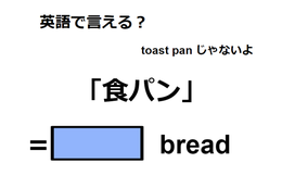 英語で「食パン」はなんて言う？