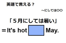 英語で「５月にしては暑い」はなんて言う？