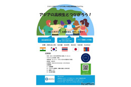 アジアの高校生とつながる国際プログラム…参加者募集 画像