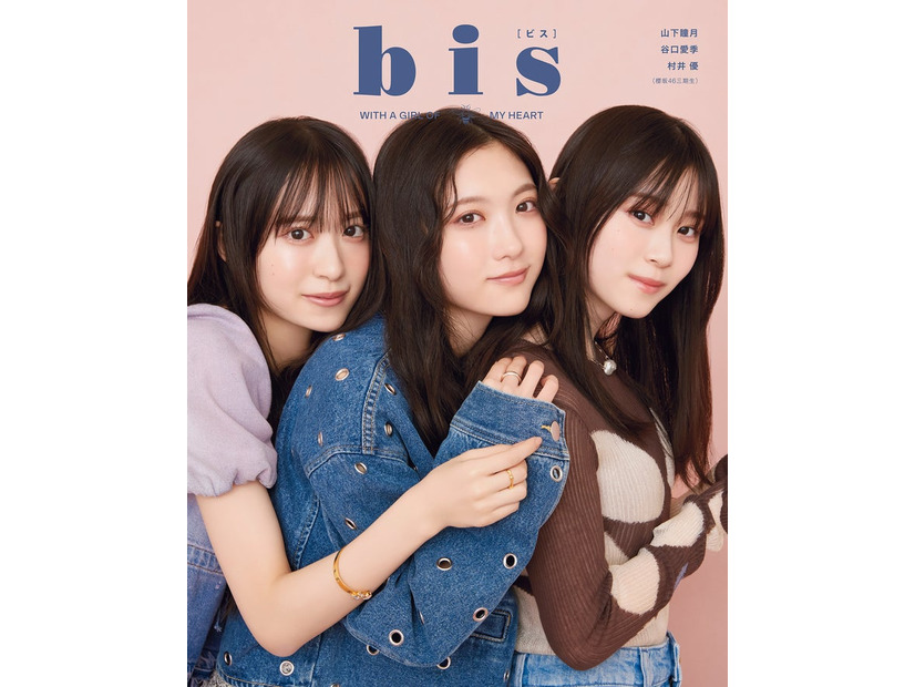 「bis」3月号（2月1日発売、光文社）裏表紙：村井優、谷口愛季、山下瞳月（提供写真）