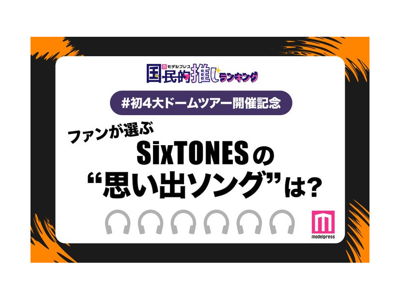 ファンが選ぶ「SixTONESの“思い出ソング”」は？（C）モデルプレス