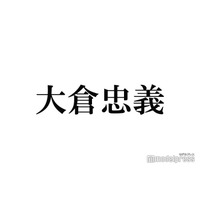 SUPER EIGHT大倉忠義、松本潤の独立発表にコメント「幸せしか願ってません」