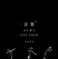 NEWS「NEWS LIVE TOUR 2022 音楽」Blu-ray＆DVDジャケット写真解禁 画像
