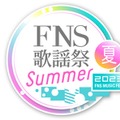「2023FNS歌謡祭 夏」タイムテーブル＆歌唱曲発表 画像