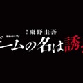 東野圭吾「ゲームの名は誘拐」連続ドラマ化決定 2024年初夏放送＆配信 画像