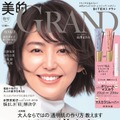 「美的 GRAND」春号（3月12日発売）表紙：長澤まさみ（画像提供：小学館）