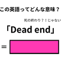 この英語ってどんな意味？「Dead end」