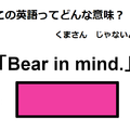 この英語ってどんな意味？「Bear in mind.」