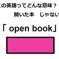 この英語ってどんな意味？「 open book」 画像