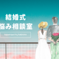 『新幹線で結婚式の打ち合わせへ…』→それ、削減できる出費かも。 画像