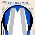 【夏休み2024】早大「英語能 青い月のメンフィス」7月公演 画像