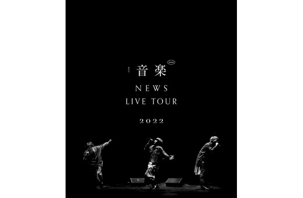 Blu-ray＆DVD「NEWS LIVE TOUR 2022 音楽」（5月17日発売）（提供写真）