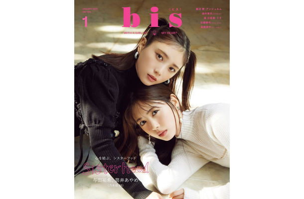 「bis」1月号通常版（12月1日発売）表紙：与田祐希、筒井あやめ（画像提供：光文社）