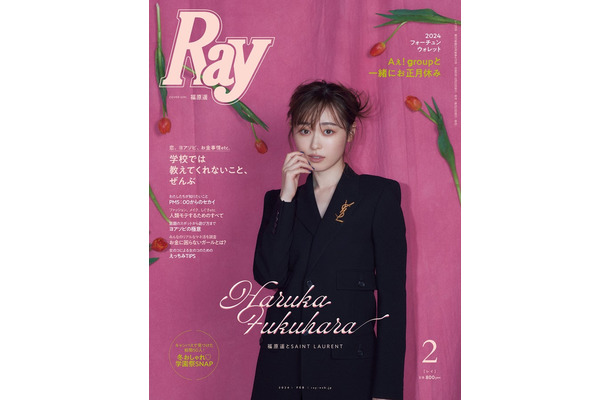 「Ray」2024年2月号（12月22日発売）通常版表紙：福原遥（提供写真）