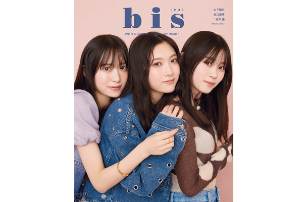 「bis」3月号（2月1日発売、光文社）裏表紙：村井優、谷口愛季、山下瞳月（提供写真）