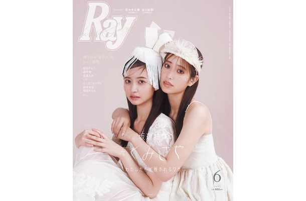 「Ray」2024年6月号（4月23日発売）通常版表紙：金川紗耶、佐々木久美（提供写真）