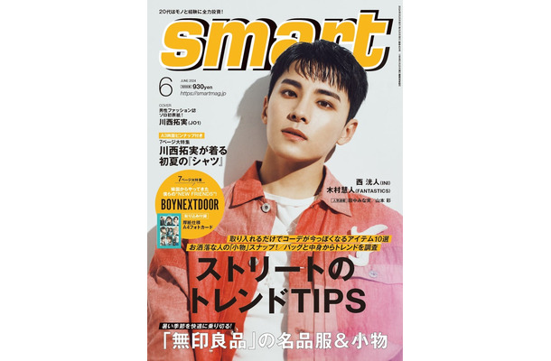 「smart」6月号（4月25日発売）表紙：川西拓実（画像提供：宝島社）