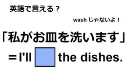 英語で「私がお皿洗います」