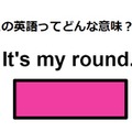 この英語ってどんな意味？「It’s my round.」 画像