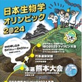 「日本生物学オリンピック2024」参加申込5/31まで 画像