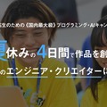 【夏休み2024】ライフイズテック、10コース以上のAIキャンプ参加者募集 画像