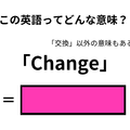 この英語ってどんな意味？「Change」 画像