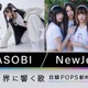 YOASOBI＆NewJeans、NHKドキュメンタリー番組決定 日韓POPSを紐解く 画像