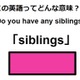 この英語ってどんな意味？「siblings」 画像