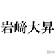 美 少年・岩崎大昇「ラヴィット！」約4分間の引き語りに絶賛相次ぐ「涙出た」「選曲も良い」 画像