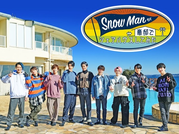 「Snow Manが豪邸でシェアハウスしてみた」配信決定 11月2日よりディズニープラスで | NewsCafe