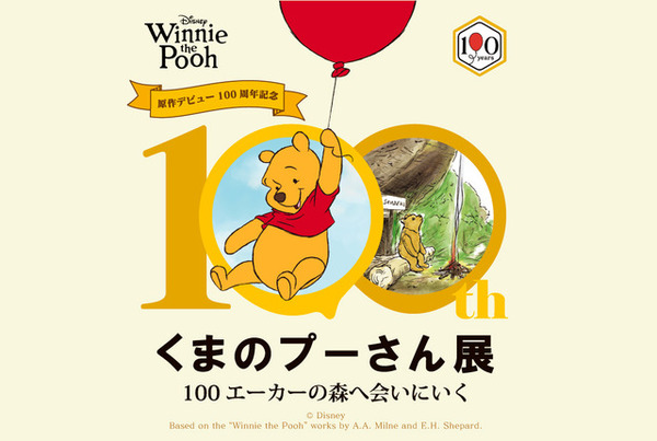 限定商品も登場「原作デビュー100周年記念 くまのプーさん展」5月27日
