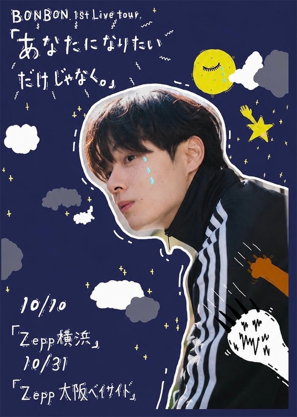 元JO1鶴房汐恩（BONBON.）初のライブツアー開催決定 横浜・大阪で実施