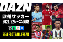 DAZNの欧州サッカー、今季の主なライブ配信コンテンツはこれ！お得な「年間視聴パス」も 画像