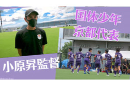 【国体の少年サッカーって？】京都府代表監督、小原昇さんに聞いてみた 画像