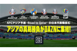 DAZNがW杯アジア最終予選の放映権を獲得！アウェイは独占　配信予定コンテンツもすごい 画像