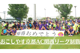 おこしやす京都AC、関西リーグ優勝！大阪開催の「京都ダービー」に直撃 画像