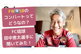 【FW→SB】FC琉球、田中恵太は「サイドバックへのコンバート」をどう成功させたのか 画像