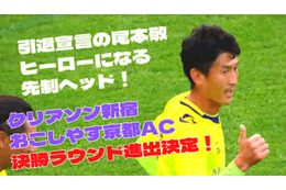 【Jへまた一歩】尾本敬のヘッド！池谷友喜の超ロング弾！新宿とお京都、決勝R進出 画像