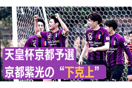 伝統の「京都紫光クラブ」、天皇杯予選で”下克上”。ラランジャ京都との激戦で 画像