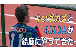 鈴鹿デビューのキングカズが「自分は監督にとってストレスになる」と語ったワケ 画像