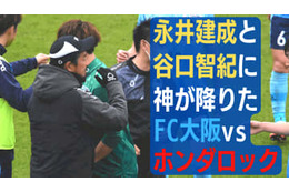 永井建成と谷口智紀が神になる！FC大阪vsホンダロックが「0-0になったワケ」 画像