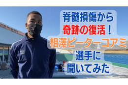 「脊髄損傷から復活」相澤ピーターコアミが新たにした”サッカーへの思い” 画像