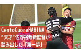 佐野裕哉 ”新監督”、Cento Cuore HARIMAの初陣を勝利で飾る！「老けそう」 画像