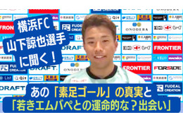 “素足ゴール”で話題！横浜FCのスピードスター、山下諒也が明かした「エムバペとの偶然の対決」 画像
