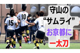 ”サムライの一太刀”が、王者おこしやす京都ACを断つ…波乱の結果を生んだワケ 画像