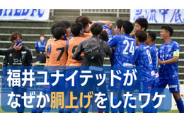 「Jなし県」福井ユナイテッドFC、今季こそ昇格なるか。”一体感が違う” 画像