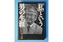 石原慎太郎さんが自伝残す 画像