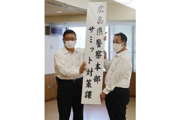 広島県警「サミット対策課」発足 画像