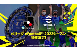「eJリーグ eFootball」2022シーズンの開催が発表！賞金総額は過去最高の2,000万円 画像
