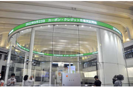 CO2排出量取引、実証事業開始 画像